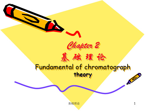 第二章色谱基础理论(本)