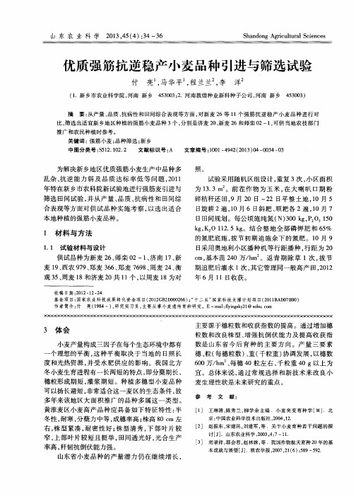 优质强筋抗逆稳产小麦品种引进与筛选试验