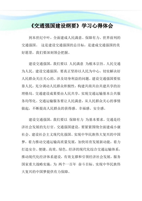 《交通强国建设纲要》学习心得体会.doc