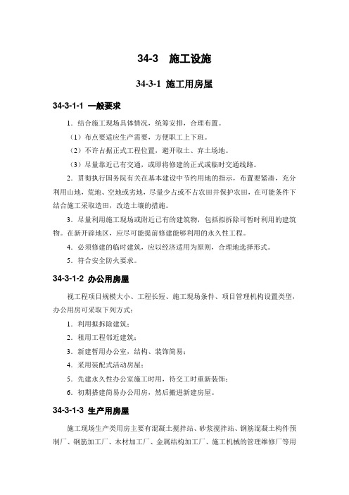 34-3 施工设施