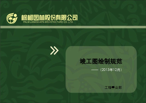 竣工图绘制规范培训讲解