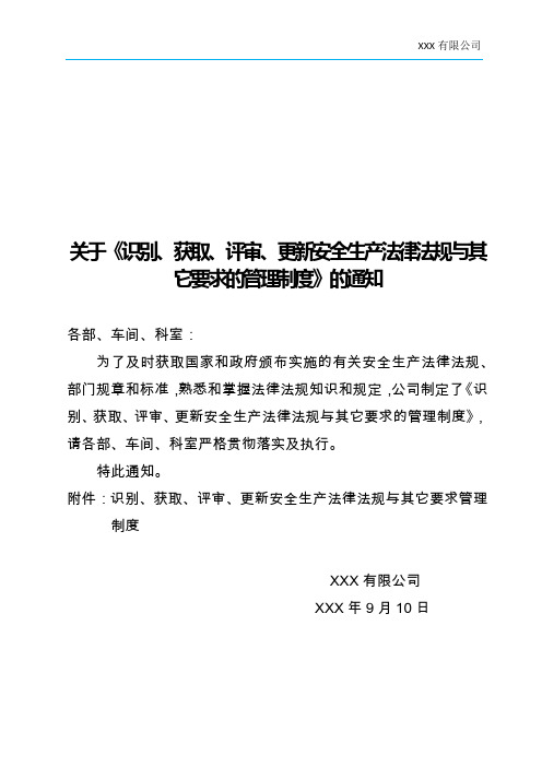 识别、获取、评审、更新安全生产法律法规与其它要求的管理制度