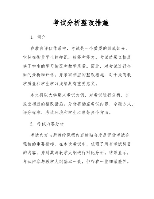 考试分析整改措施
