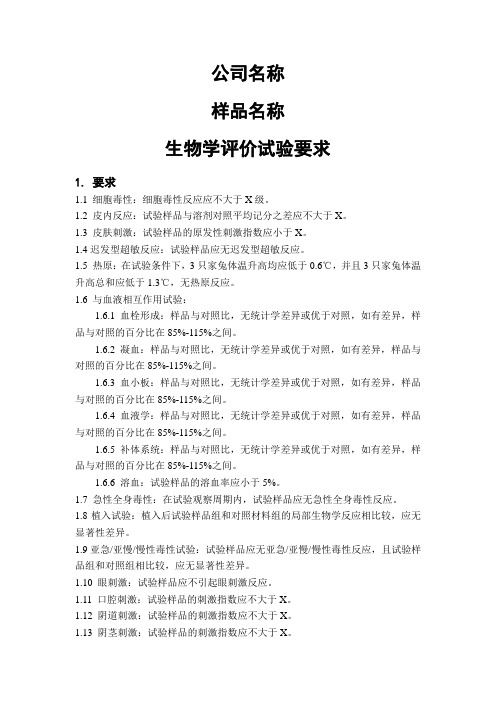 生物学评价试验要求样板2017