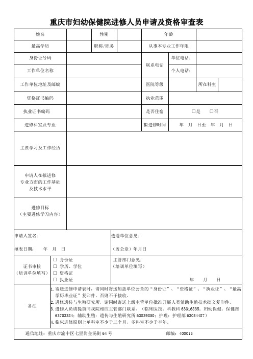 重庆市妇幼保健院护理人员进修表