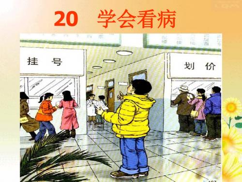 人教版五年级语文上册第六组《20学会看病》PPT课件(1)
