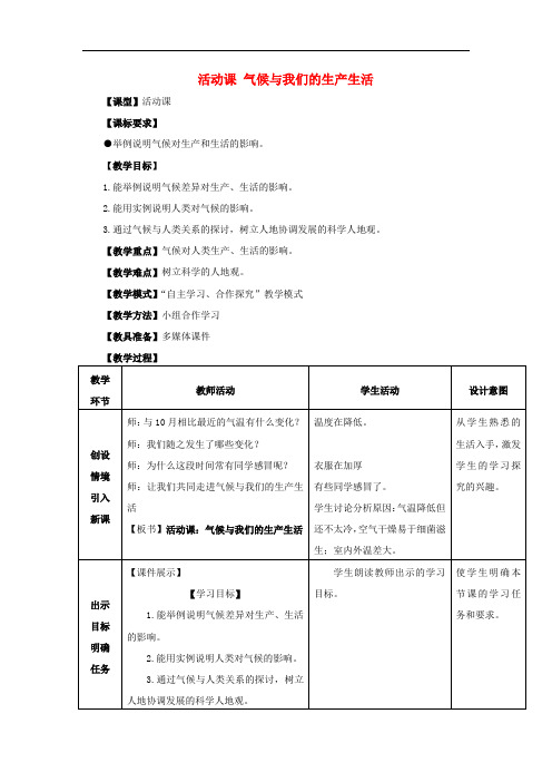 七年级地理上册 第4章活动课 气候与我们的生产生活教案 (新版)商务星球版