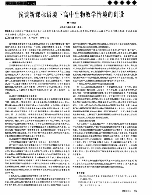 浅谈新课标语境下高中生物教学情境的创设