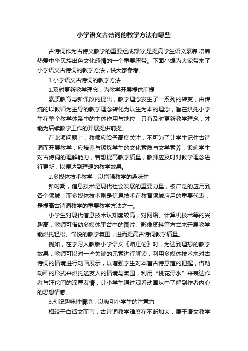 小学语文古诗词的教学方法有哪些