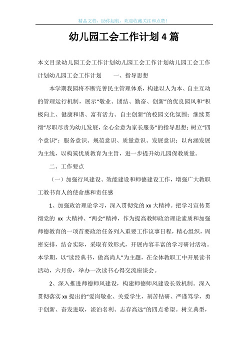 幼儿园工会工作计划4篇
