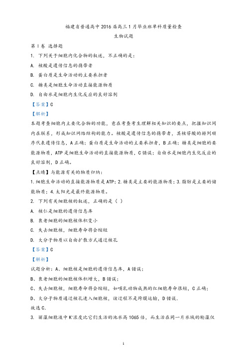 福建省 普通高中2016届高三1月毕业班单科质量检查生物试题(解析版)