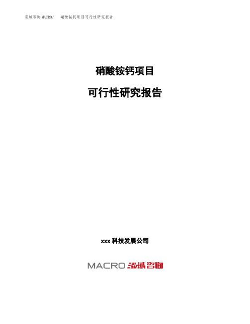 (投资参考建议模板)硝酸铵钙项目可行性研究报告