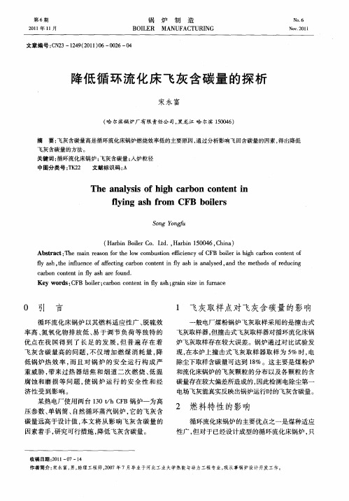 降低循环流化床飞灰含碳量的探析