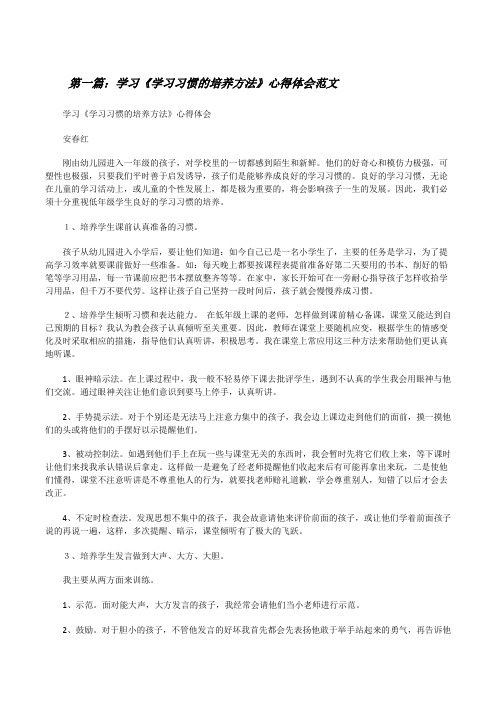 学习《学习习惯的培养方法》心得体会范文[修改版]