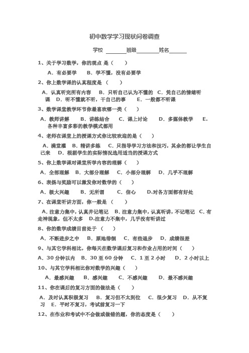 初中数学学习现状问卷调查[1]