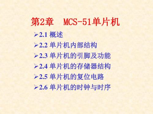 第2章  MCS-51单片机