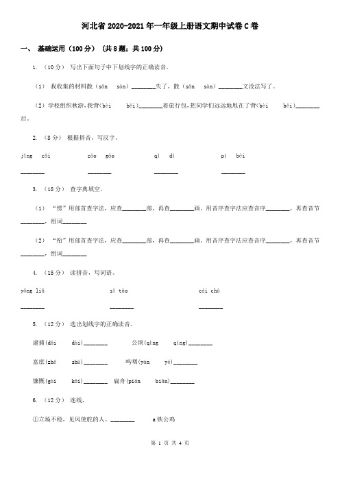 河北省2020-2021年一年级上册语文期中试卷C卷