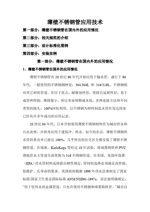 薄壁不锈钢管应用技术