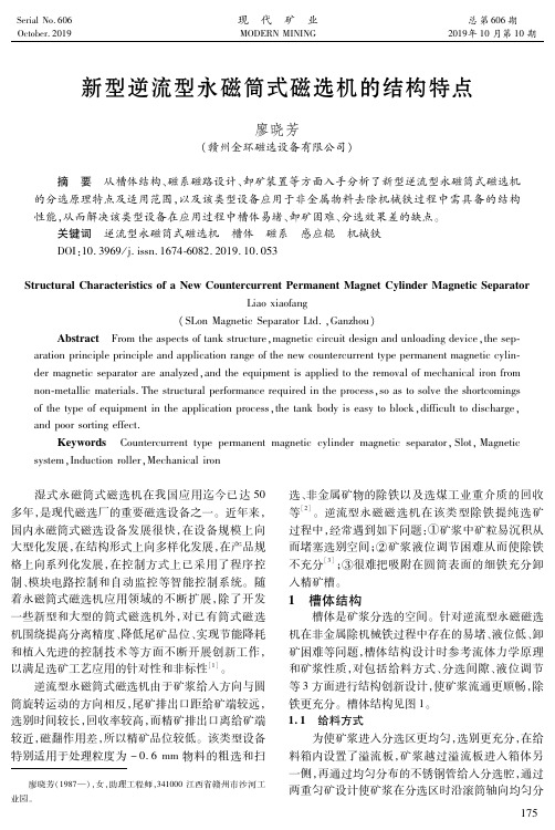 新型逆流型永磁筒式磁选机的结构特点