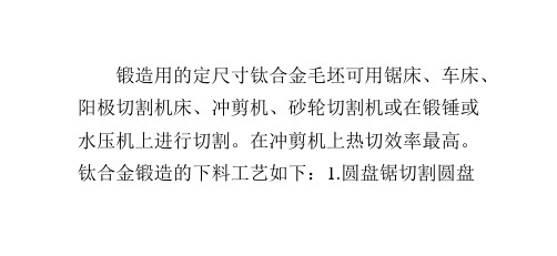 钛合金锻造的下料工艺介绍：马赛克锯片