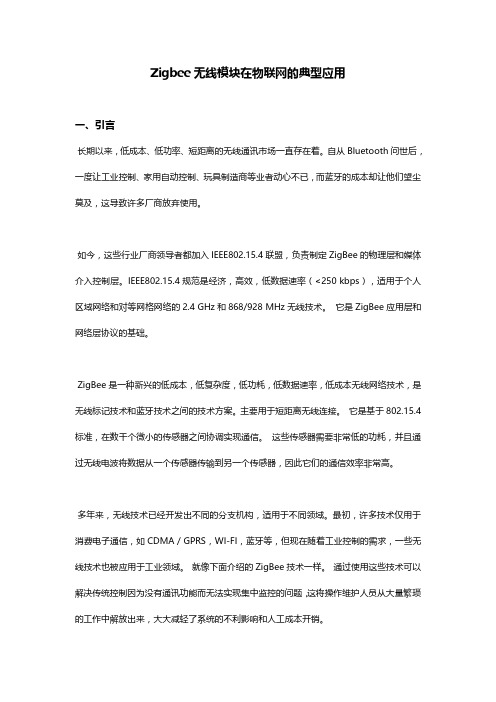 Zigbee无线模块在物联网的典型应用