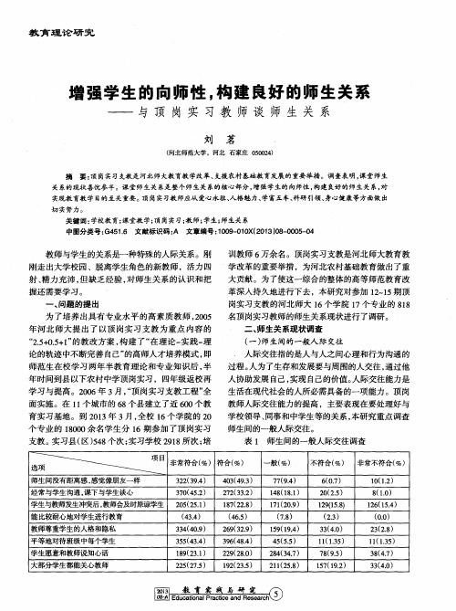 增强学生的向师性,构建良好的师生关系——与顶岗实习教师谈师生关系
