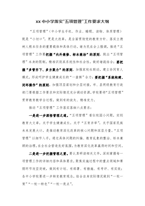 xx小学落实作业、手机、睡眠、体质、读物工作落实情况自查报告5篇