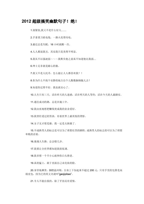 2012超级搞笑幽默句子