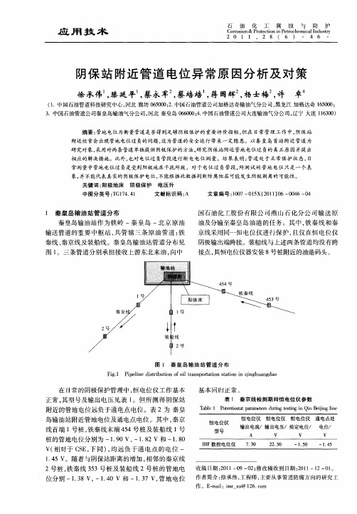 阴保站附近管道电位异常原因分析及对策