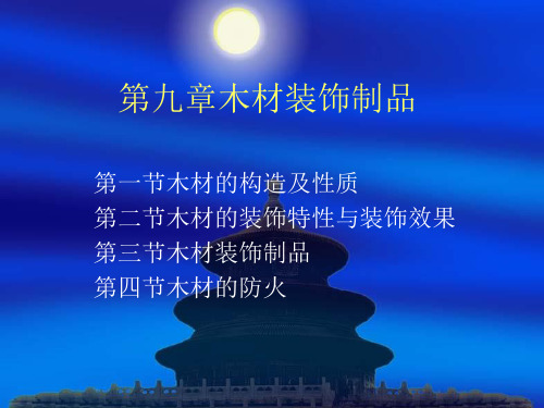 第七章 木材