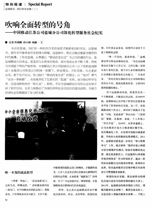 吹响全面转型的号角——中国移动江苏公司盐城分公司深化转型服务社会纪实