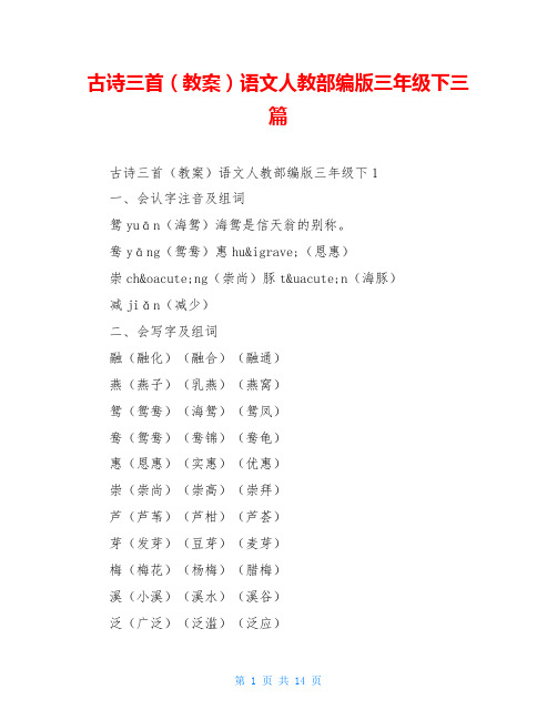 古诗三首(教案)语文人教部编版三年级下三篇