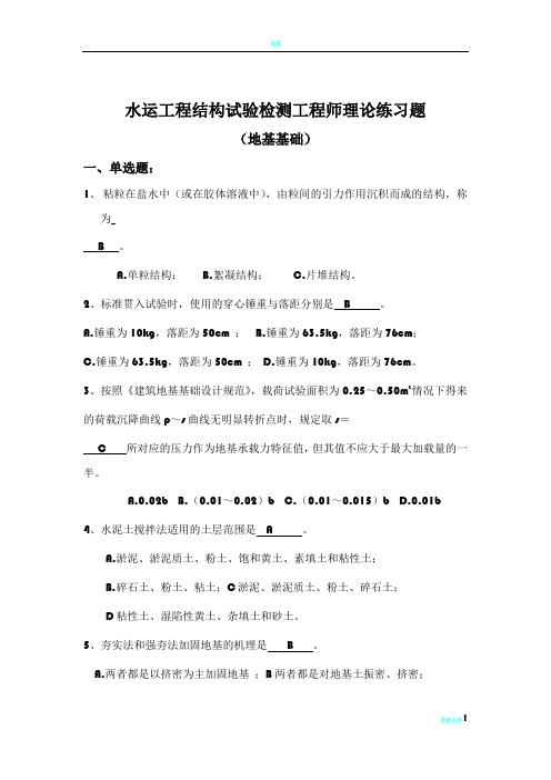 水运工程结构试验检测练习题(地基基础)