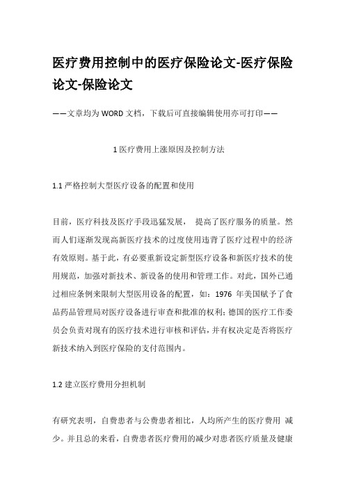 医疗费用控制中的医疗保险论文-医疗保险论文-保险论文