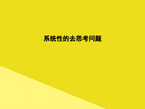 系统性的去思考问题PPT资料(正式版)