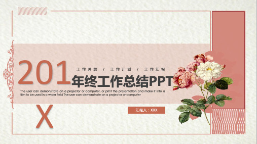 粉色小清新简洁花卉年终工作总结PPT模板