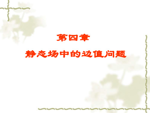静态场中的边值问题