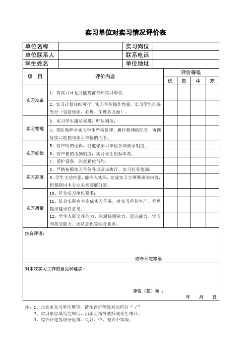 汽车实习单位对学生评价表