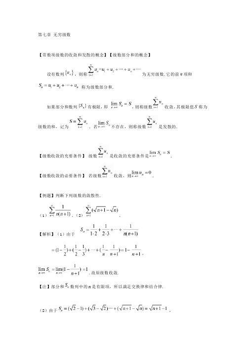 7考研数学大纲知识点解析(第七章无穷级数(数学一)和傅里叶级数(数学一))