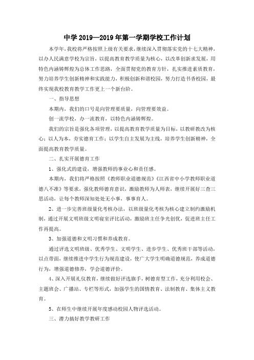最新-中学2019—2019年第一学期学校工作计划 精品