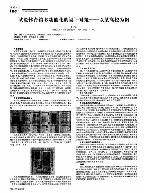 试论体育馆多功能化的设计对策——以某高校为例