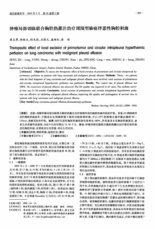 肿瘤局部切除联合胸腔热灌注治疗周围型肺癌伴恶性胸腔积液