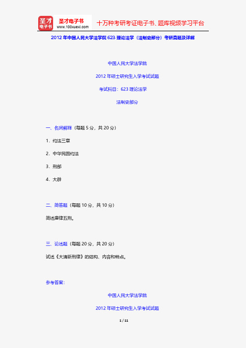 2012年中国人民大学法学院623理论法学(法制史部分)考研真题及详解【圣才出品】