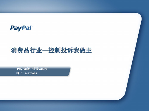 消费品行业-PayPal控制投诉我做主(账户经理总结)