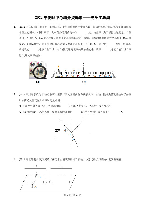 2021年物理中考题分类选编——光学实验题