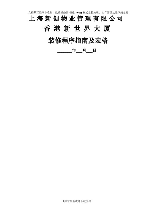 装修程序指南及表格