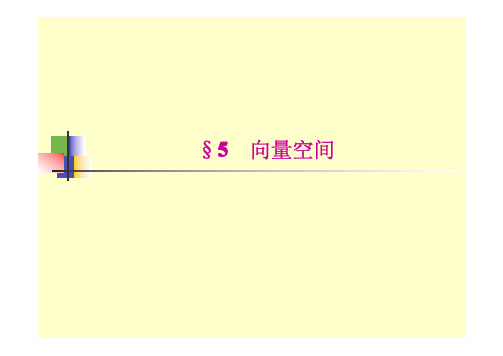 4.5 向量空间(同济大学第五版)