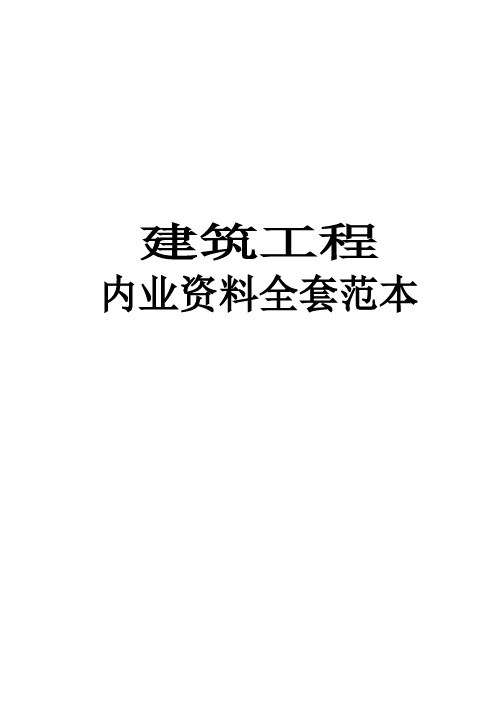 (完整)建筑工程内业资料全套填写实例【珍藏版】,推荐文档