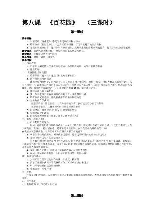 人音版音乐五年级下册第八课《百花园》三课时优秀教案