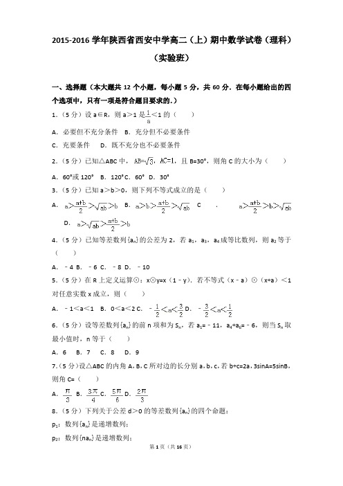 2015-2016年陕西省西安中学高二(上)期中数学试卷和参考答案(理科)(实验班)